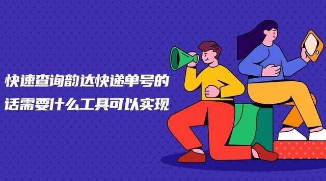 快速查询韵达快递单号必备工具推荐