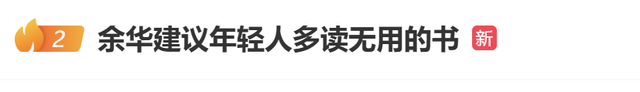 余华谈读书，从无法粘贴到实现心灵蜕变