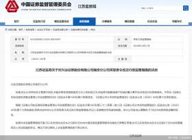 兴业证券南京分公司因员工管理问题被责令改正