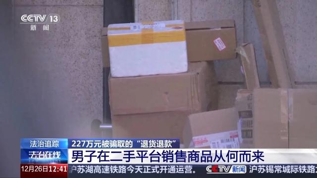 男子利用退货政策诈骗200余万，被判11年有期徒刑